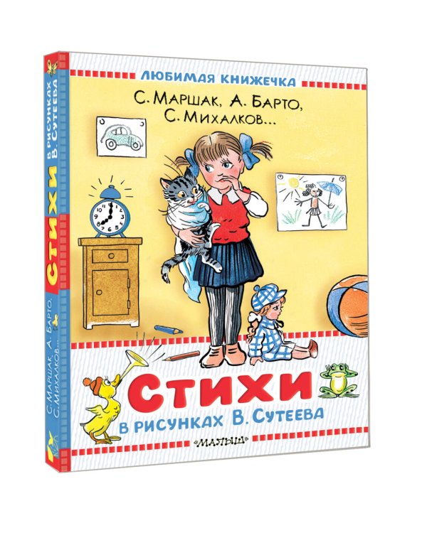 Стихи в рисунках В.Сутеева