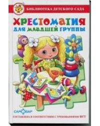Хрестоматия для младшей группы детского сада. Сборник составлен в соответствии с Федеральными Государственными Требованиями для дошкольного образовани
