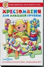 Хрестоматия для младшей группы детского сада. Сборник составлен в соответствии с Федеральными Государственными Требованиями для дошкольного образовани