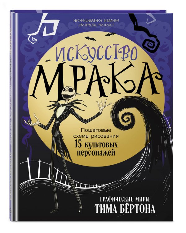 Искусство мрака. Графические миры Тима Бертона