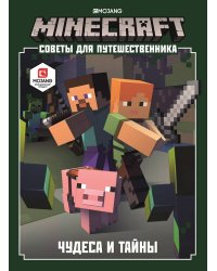Minecraft. Чудеса и тайны. Советы для путешественника.