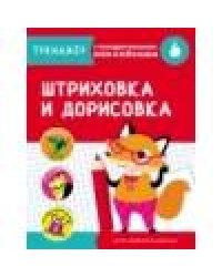 ТРЕНАЖЕР с поощрительными наклейками. Штриховка и дорисовка