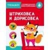 ТРЕНАЖЕР с поощрительными наклейками (Стрекоза) ТРЕНАЖЕР с поощрительными наклейками. Штриховка и дорисовка