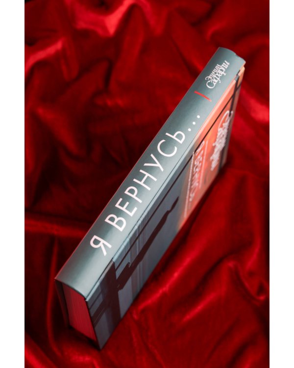 Я вернусь...