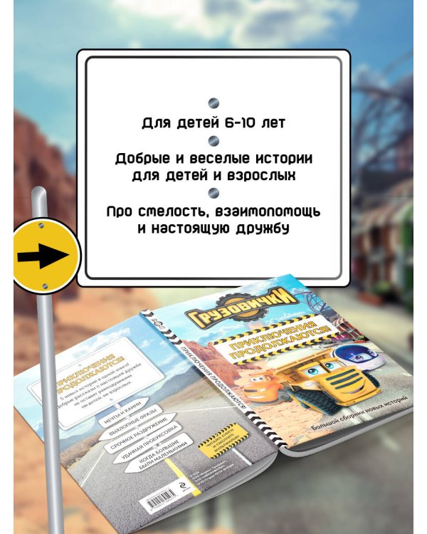 Грузовички. Приключения продолжаются! Большой сборник новых историй