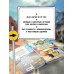 Грузовички. Приключения продолжаются! Большой сборник новых историй