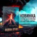 Книга-загадка, книга-бестселлер Комплект из 2 книг (Волна огня. Ледяная колыбель)