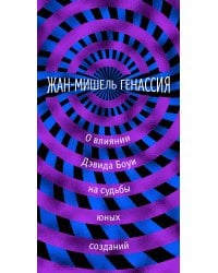 О влиянии Дэвида Боуи на судьбы юных созданий