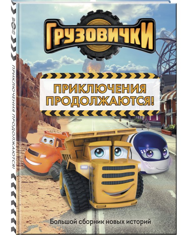 Грузовички. Приключения продолжаются! Большой сборник новых историй
