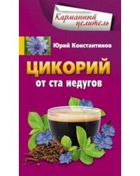 Цикорий от ста недугов
