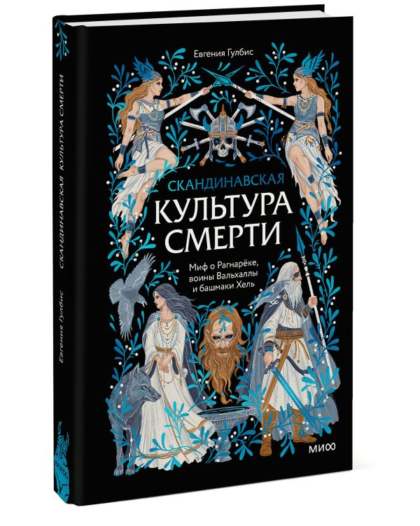 Скандинавская культура смерти. Миф о Рагнарёке, воины Вальхаллы и башмаки Хель