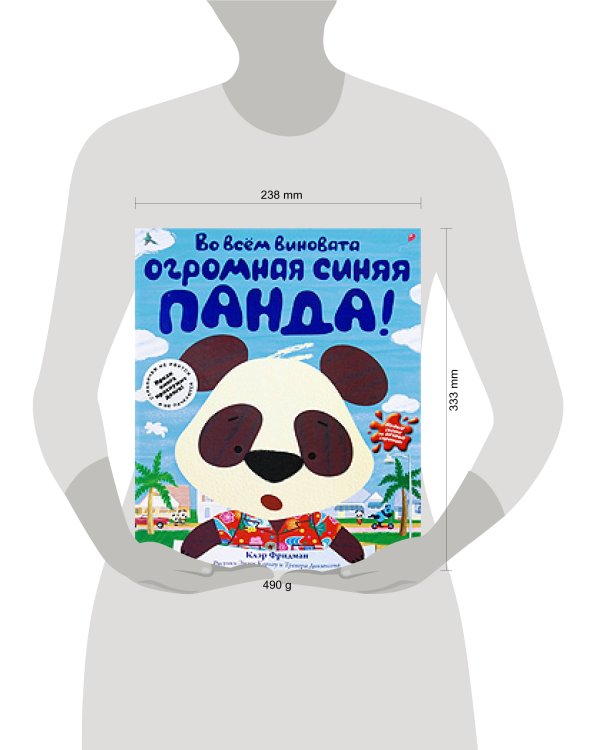 Дополнительное изображение книги «Во всем виновата огромная синяя панда!»
