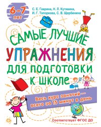 Лучшие упражнения по подготовке к школе