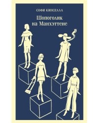 Шопоголик на Манхэттене (#2)