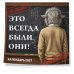 Дополнительное изображение книги «Это всегда были они! Секретный настенный календарь на 2027 год (300х300 мм)»