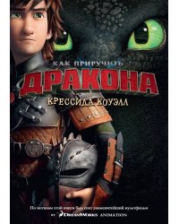 Как приручить дракона. Кн. 1 (с кинообложкой)