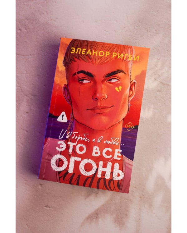 Дополнительное изображение книги «Это все огонь»