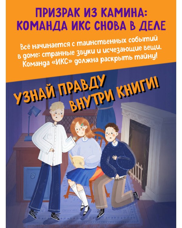 Операция «Призрак из камина» (#7)