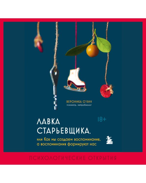 Лавка старьевщика, или Как мы создаем воспоминания, а воспоминания формируют нас