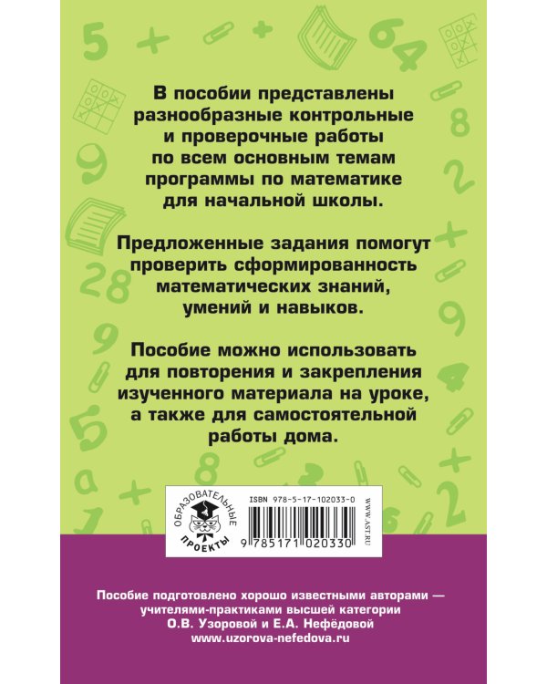 Контрольные и проверочные работы по математике. 1-4 классы