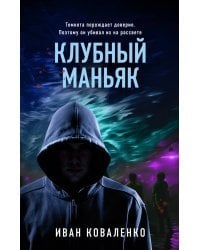 Клубный маньяк