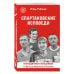 Спартаковские исповеди. От Нетто до Черенкова и Тихонова. Полузащитники и нападающие