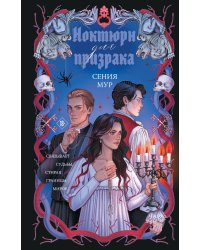 Ноктюрн для призрака