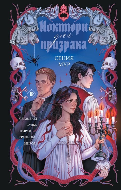 Обложка книги «Ноктюрн для призрака» — Мур Сения, ISBN 9785042449840