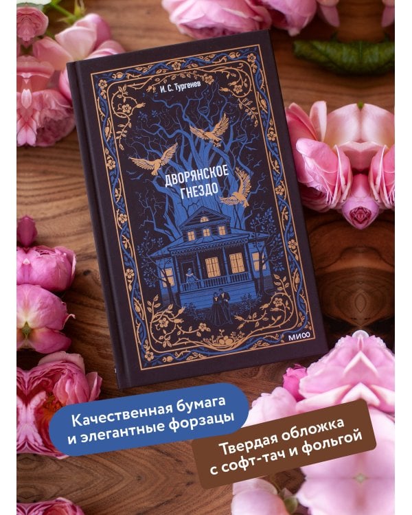 Дворянское гнездо. Вечные истории