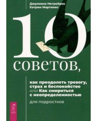 10 советов, как преодолеть тревогу, страх и беспокойство.