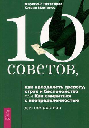 10 советов, как преодолеть тревогу, страх и беспокойство.