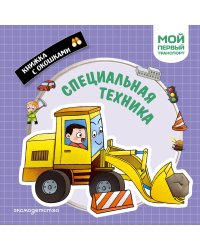 Специальная техника. Мой первый транспорт