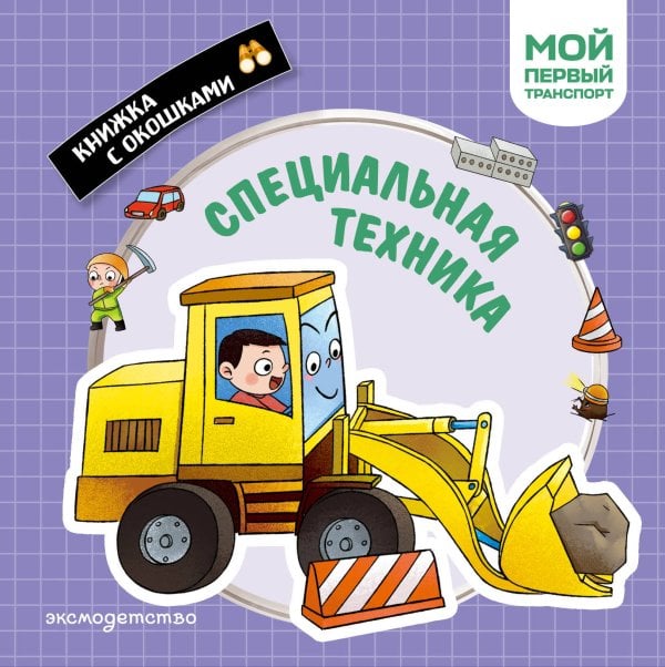 Обложка книги «Специальная техника. Мой первый транспорт», ISBN 9785042338953
