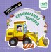 Обложка книги «Специальная техника. Мой первый транспорт», ISBN 9785042338953