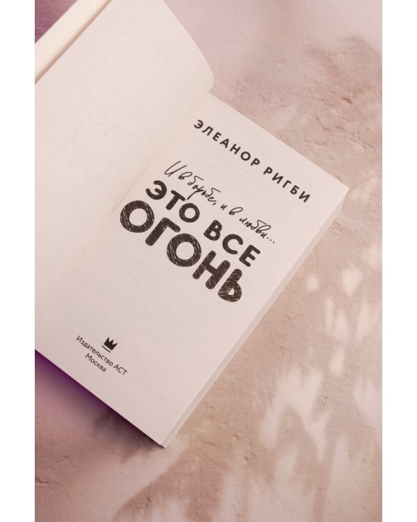 Дополнительное изображение книги «Это все огонь»