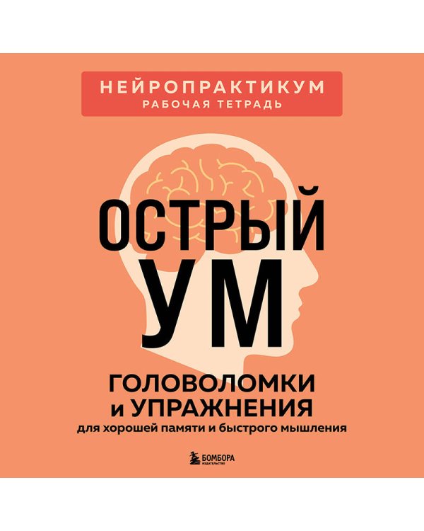 Острый ум. Головоломки и упражнения для хорошей памяти и быстрого мышления