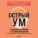 Острый ум. Головоломки и упражнения для хорошей памяти и быстрого мышления