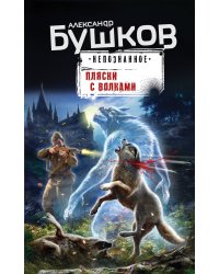 Пляски с волками