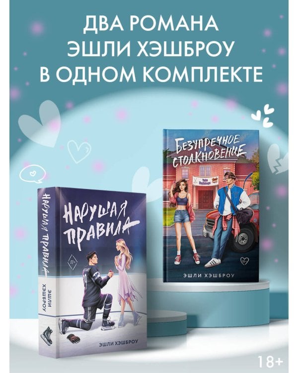 Нарушая правила, Безупречное столкновение