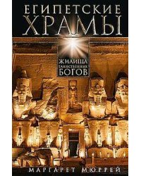 Египетские храмы. Жилища таинственных богов