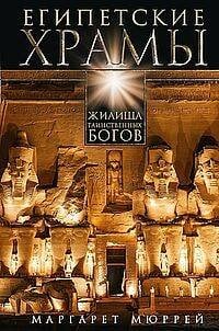 Египетские храмы. Жилища таинственных богов