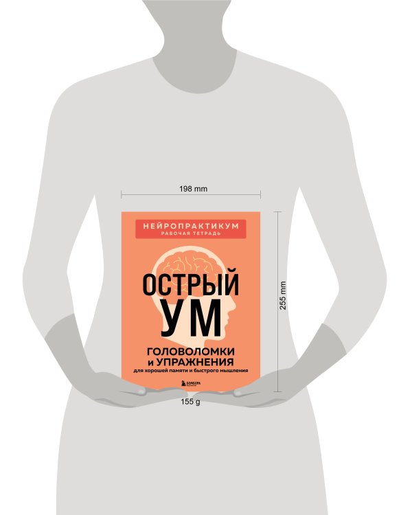 Острый ум. Головоломки и упражнения для хорошей памяти и быстрого мышления