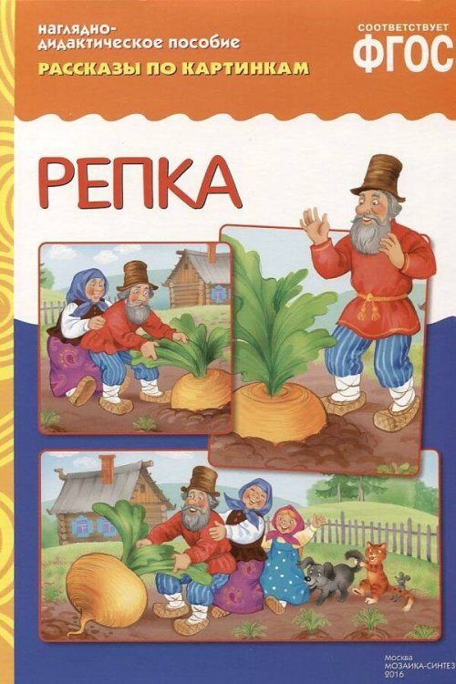 Рассказы по картинкам ФГОС Рассказы по картинкам. Репка.