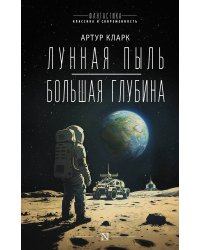 Лунная пыль. Большая глубина