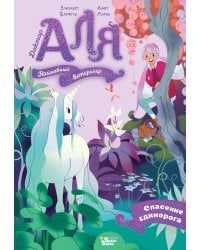 Аля. Спасение единорога