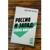Россия и Запад: Война миров