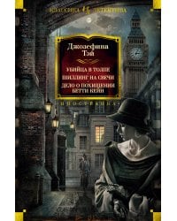 Убийца в толпе. Шиллинг на свечи. Дело о похищении Бетти Кейн