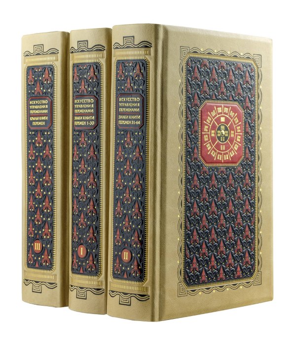 Дорогие книги. Коллекция "Виногродский" Искусство управления переменами. Том 3. Крылья Книги Перемен. Составитель Ли Гуанди (книга+футляр)
