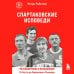 Спартаковские исповеди. От Нетто до Черенкова и Тихонова. Полузащитники и нападающие