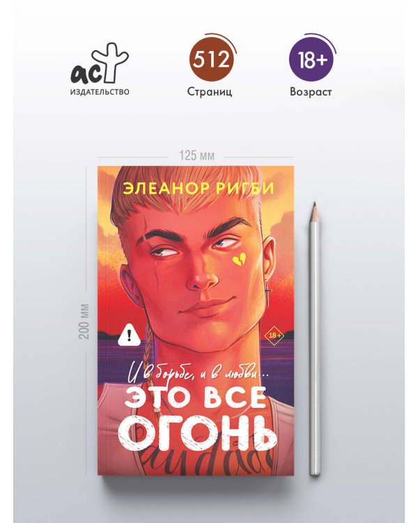 Дополнительное изображение книги «Это все огонь»
